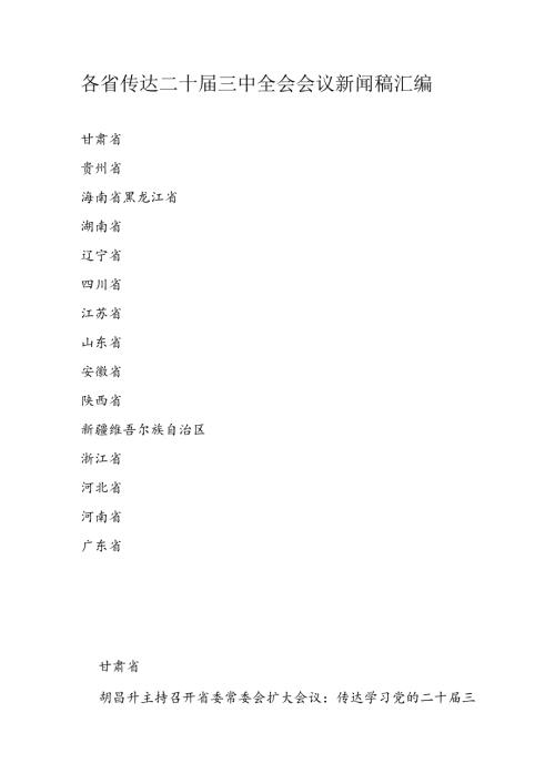 各省传达二十三中全会会议新闻稿汇编.docx