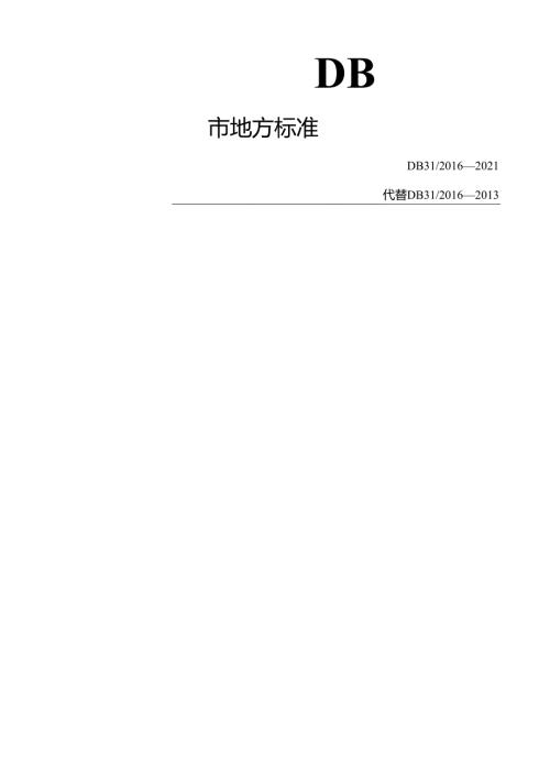 DB31 2021 食品安全地方标准 调理肉制品.docx