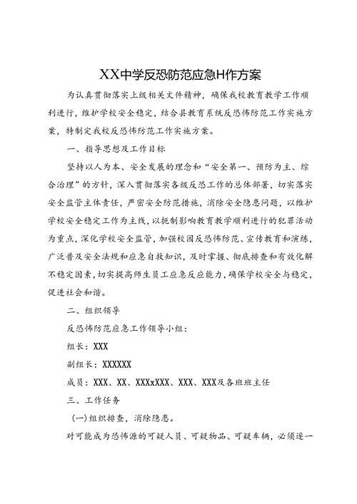 XX中学反恐防范应急工作方案.docx