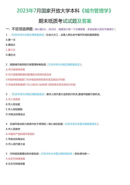 2023年7月国家开放大学本科《城市管理学》期末纸质考试试题及答案.docx