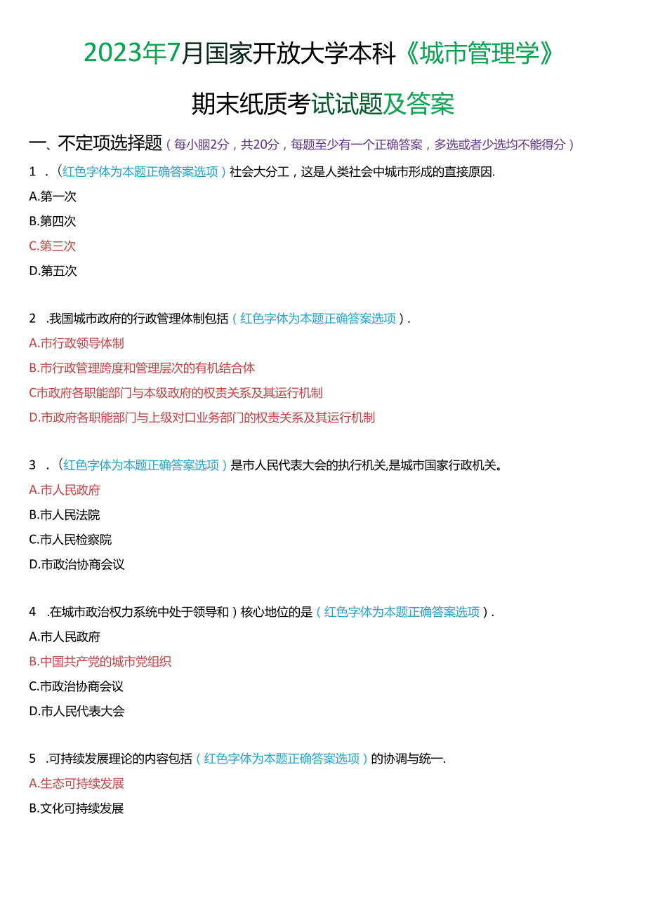 2023年7月国家开放大学本科《城市管理学》期末纸质考试试题及答案.docx_第1页