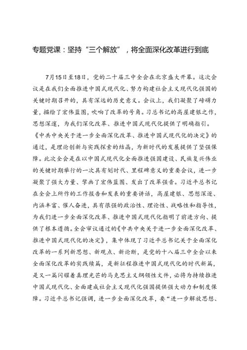 【二十三中全会专题党课讲稿】：坚持“三个解放”将全面深化改革进行到底.docx