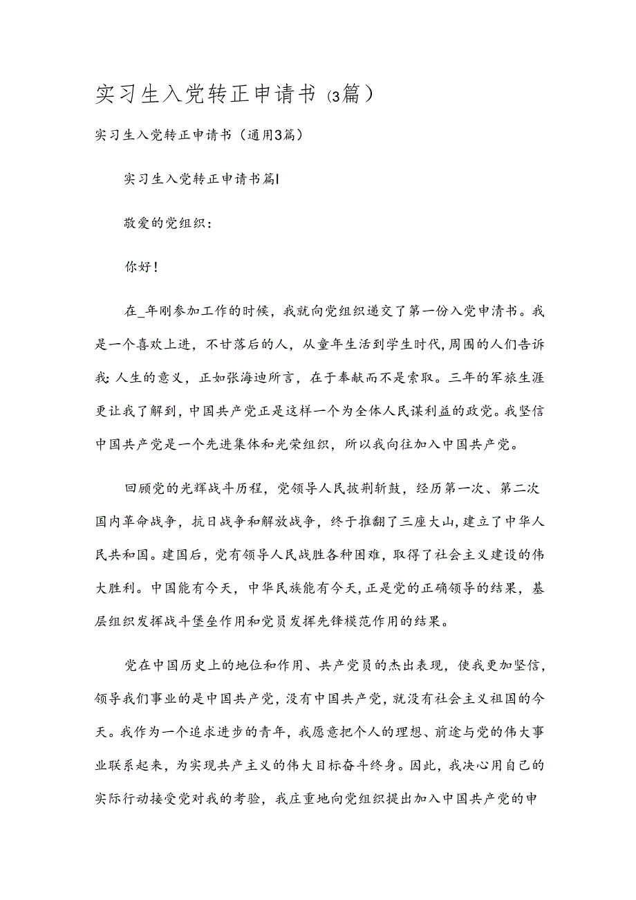 实习生入党转正申请书（3篇）.docx_第1页