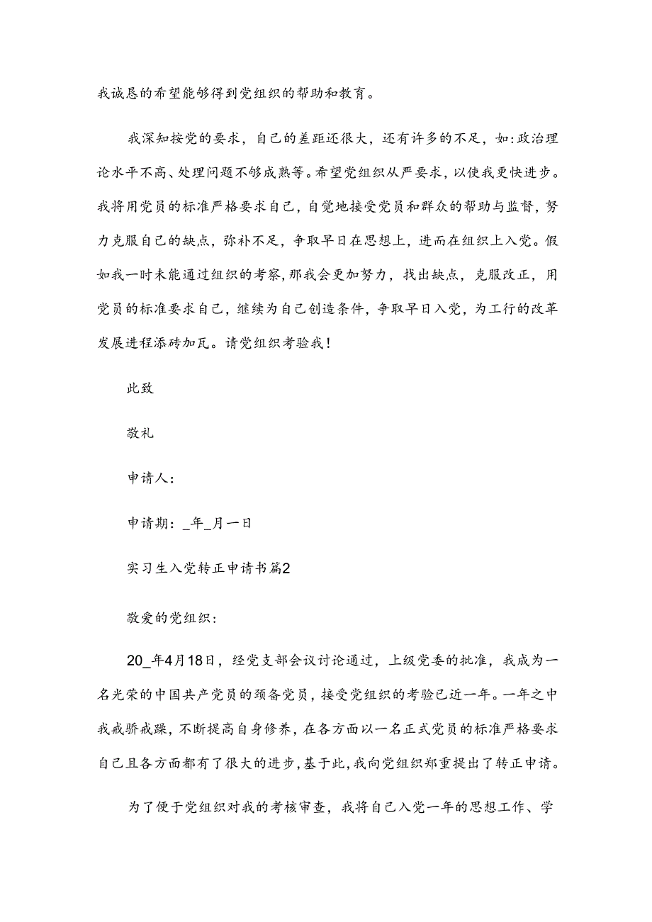 实习生入党转正申请书（3篇）.docx_第3页