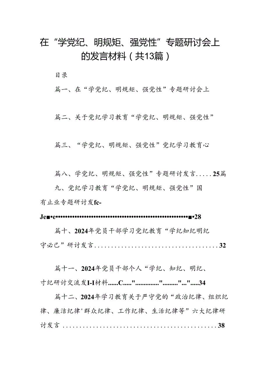 在“学党纪、明规矩、强党性”专题研讨会上的发言材料13篇（精选）.docx_第1页
