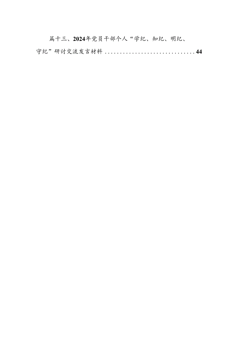 在“学党纪、明规矩、强党性”专题研讨会上的发言材料13篇（精选）.docx_第2页