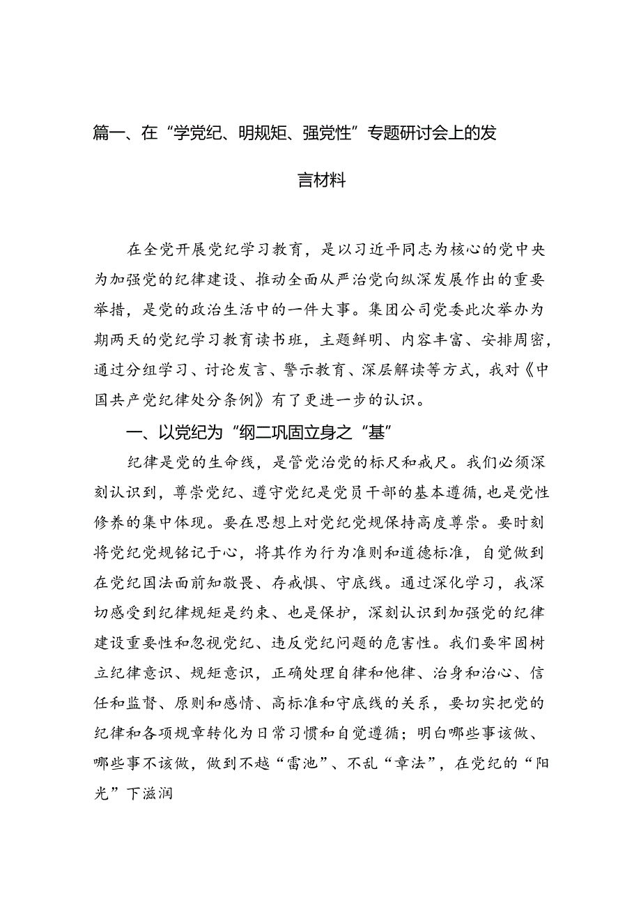 在“学党纪、明规矩、强党性”专题研讨会上的发言材料13篇（精选）.docx_第3页