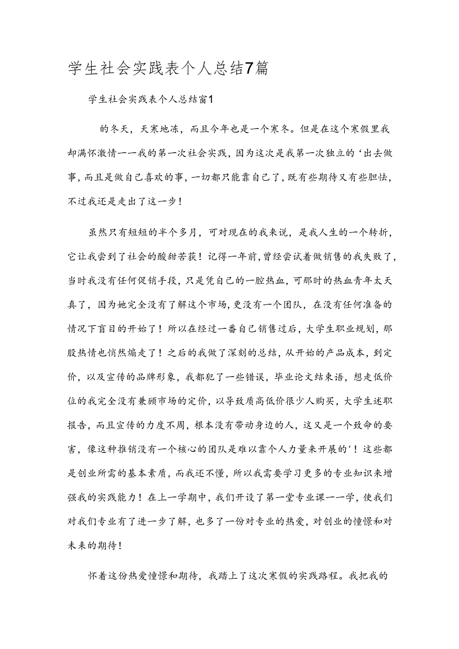 学生社会实践表个人总结7篇.docx_第1页