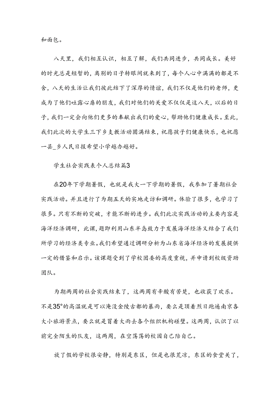 学生社会实践表个人总结7篇.docx_第3页