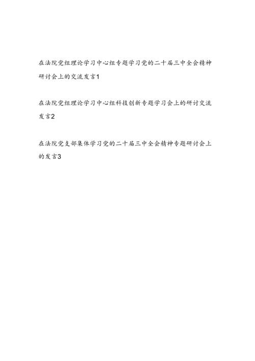 在2025法院党组理论学习中心组专题学习二十三中全会精神研讨交流发言3篇.docx