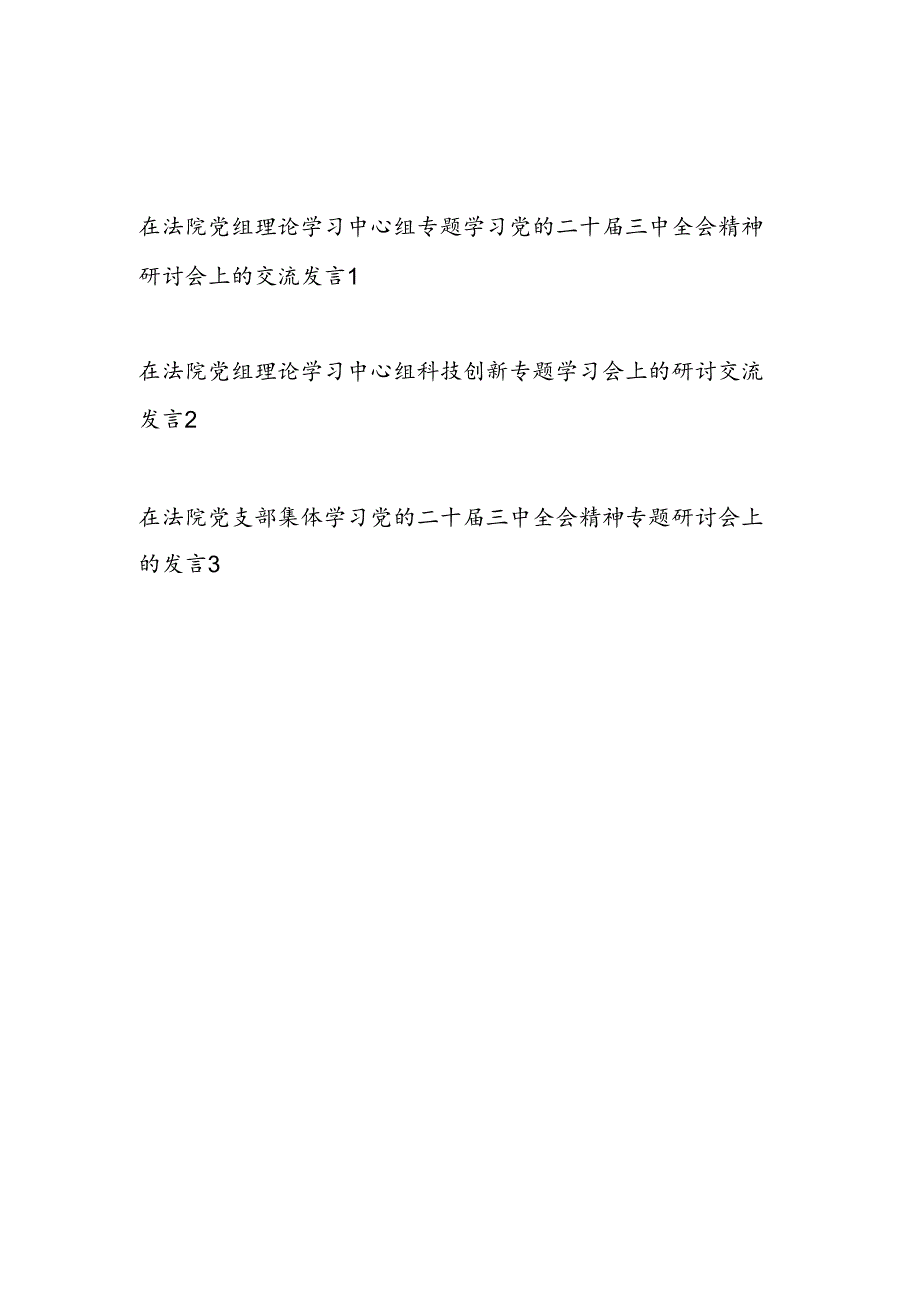 在2025法院党组理论学习中心组专题学习二十三中全会精神研讨交流发言3篇.docx_第1页