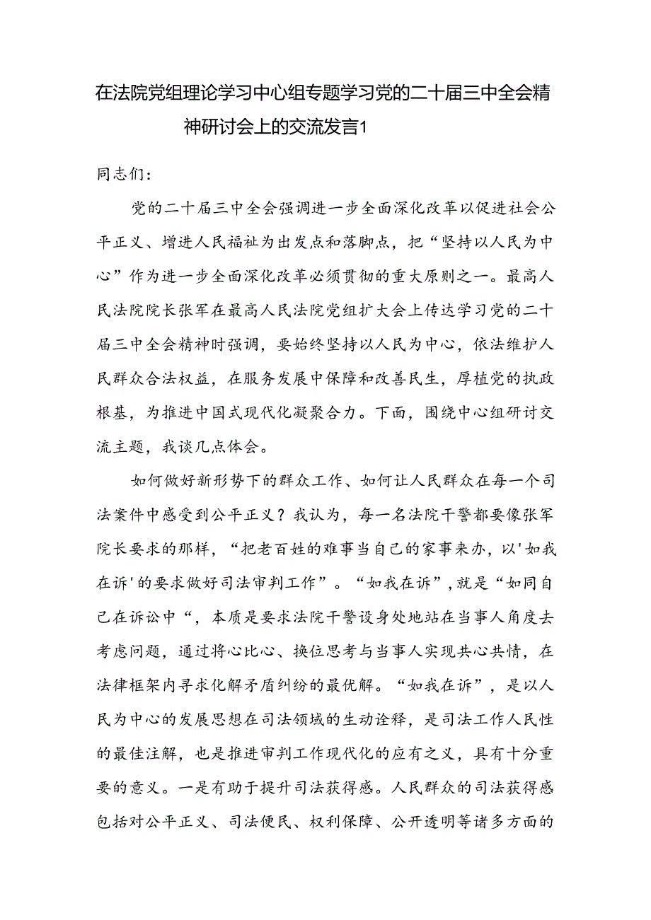 在2025法院党组理论学习中心组专题学习二十三中全会精神研讨交流发言3篇.docx_第2页