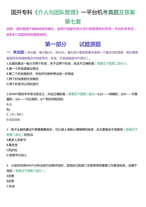 国开行管专科《个人与团队管理》一平台机考真题及答案(第七套).docx