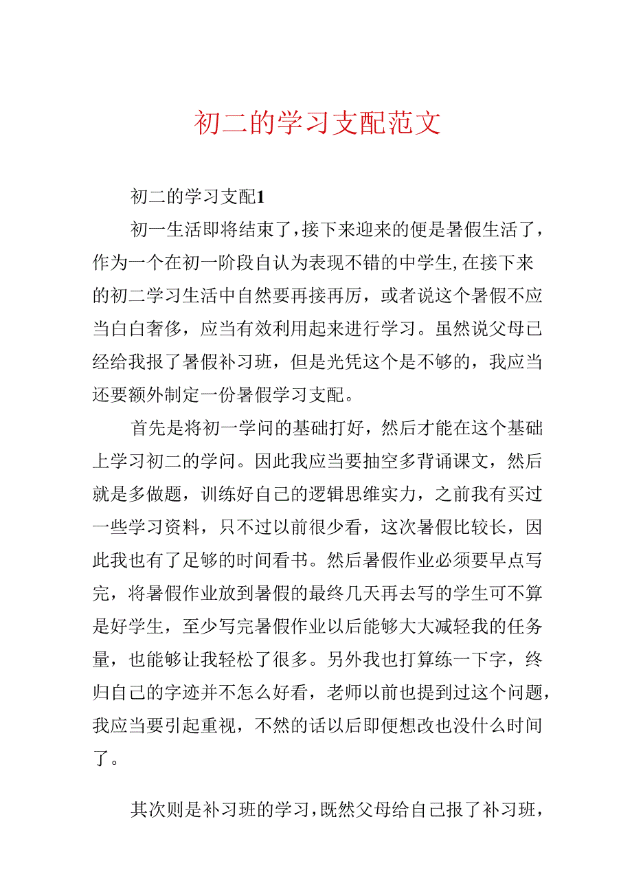 初二的学习计划范文.docx_第1页