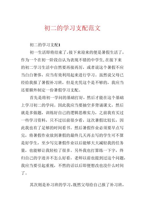 初二的学习计划范文.docx