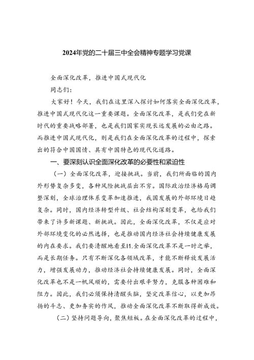 2024年党的二十三中全会精神专题学习党课(最新四篇).docx