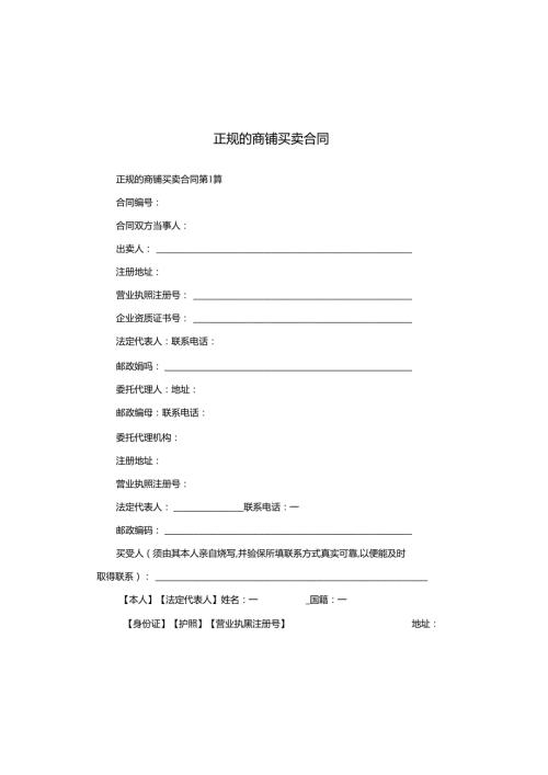 正规的商铺买卖合同.docx