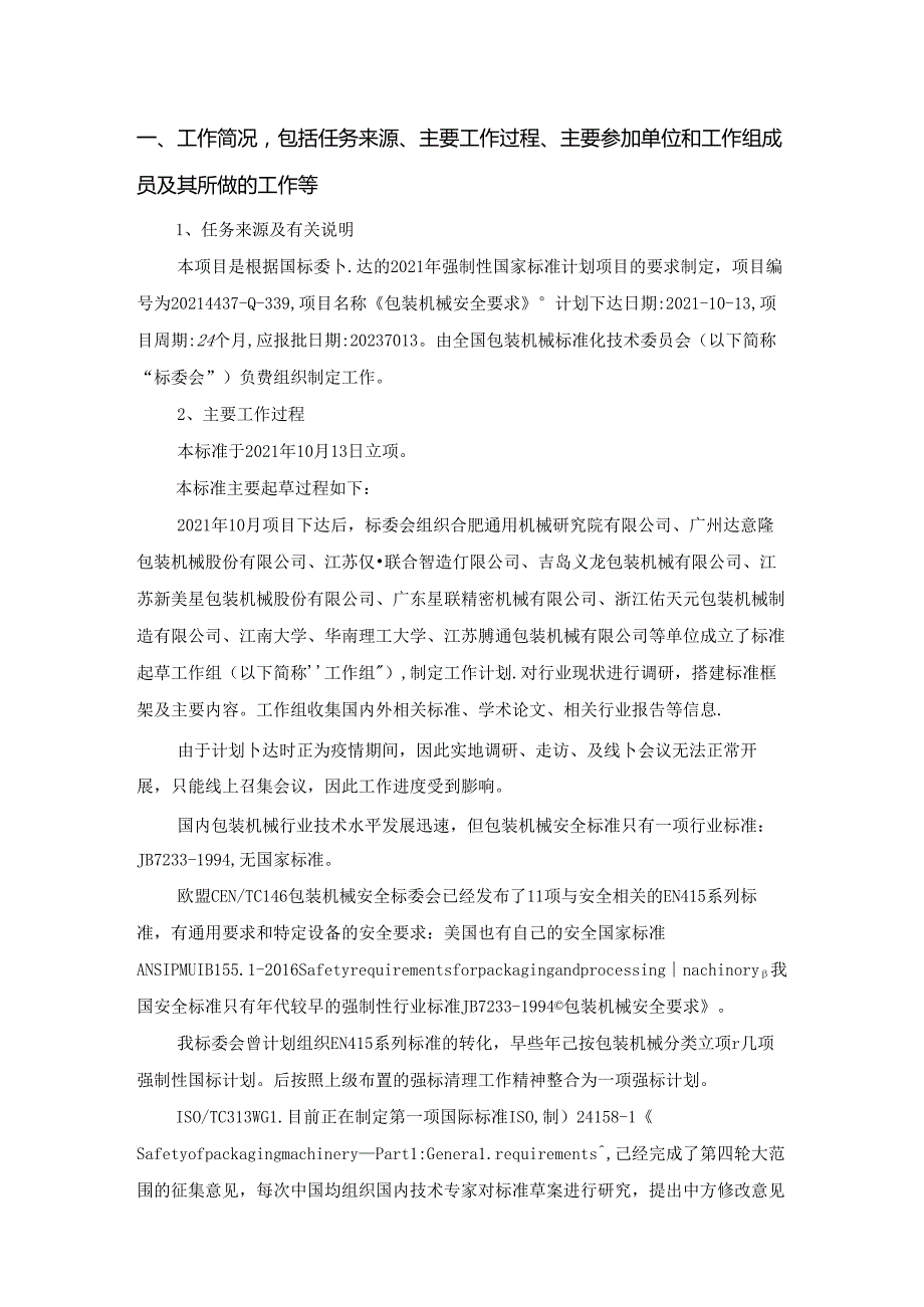 包装机械安全要求（征求意见稿）编制说明.docx_第2页