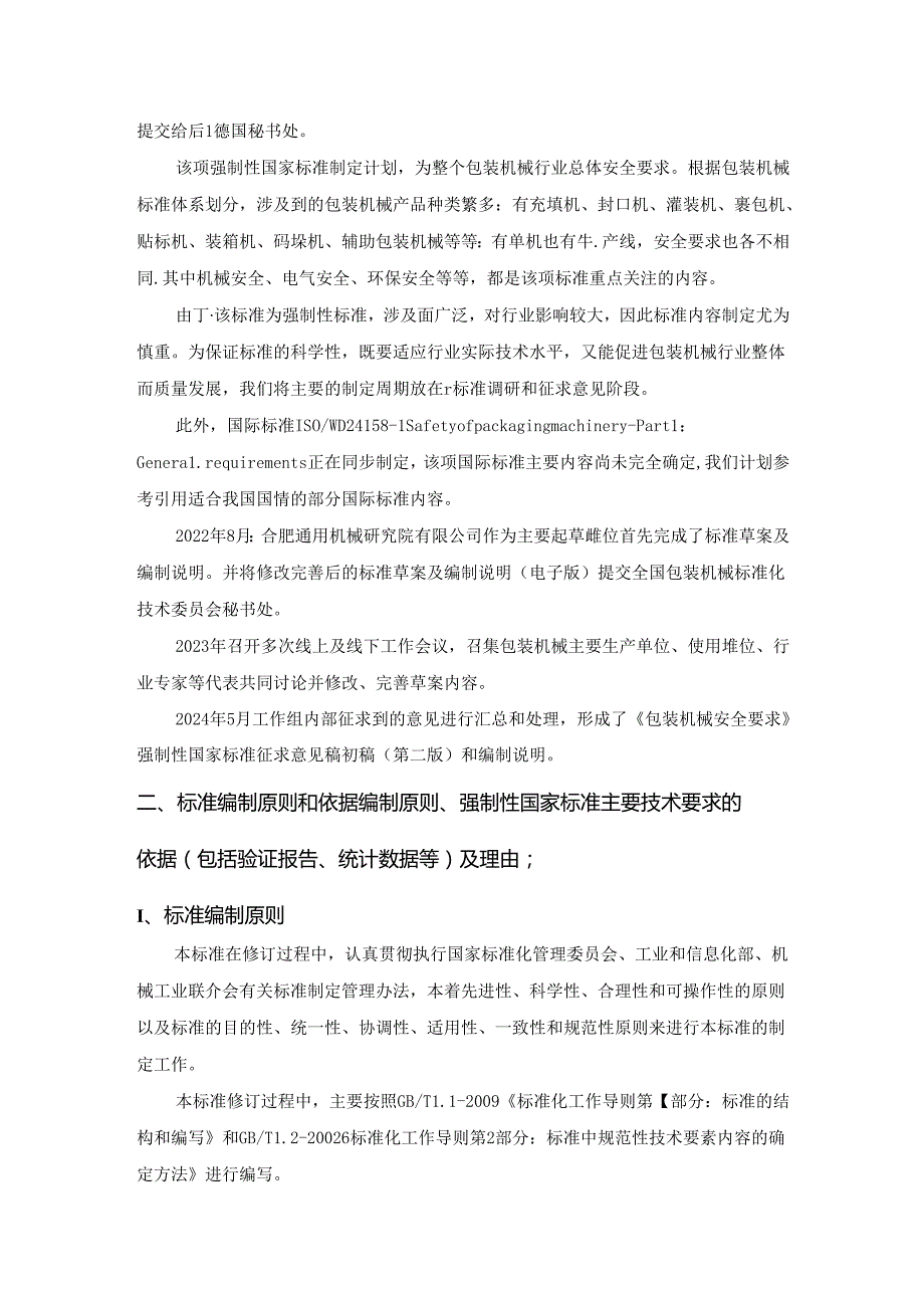 包装机械安全要求（征求意见稿）编制说明.docx_第3页