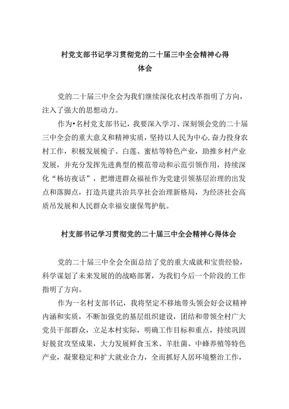 村党支部书记学习贯彻党的二十三中全会精神心得体会范文8篇（精选）.docx_第1页