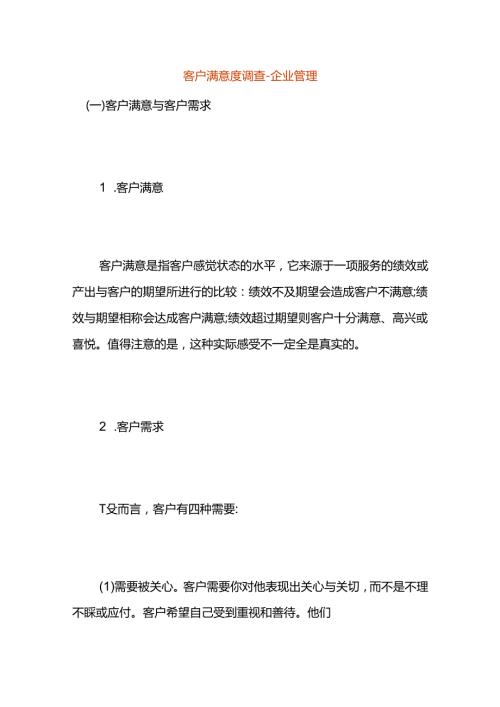 客户满意度调查企业管理.docx