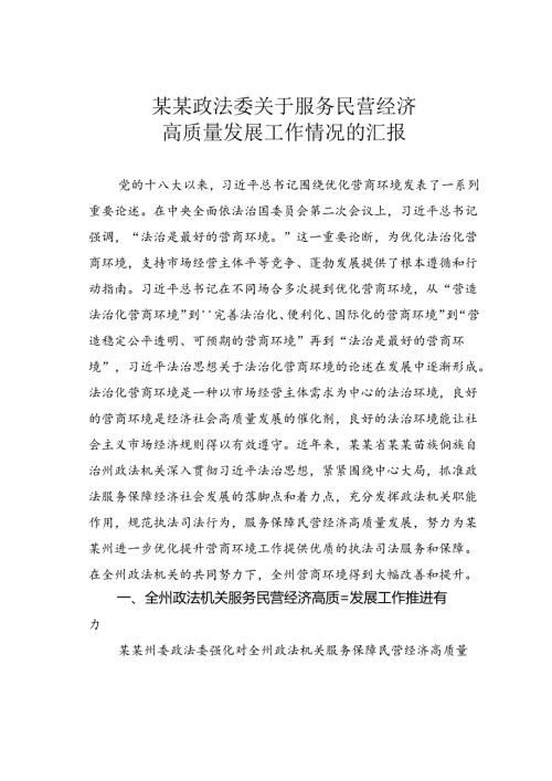 某某政法委关于服务民营经济高质量发展工作情况的汇报.docx