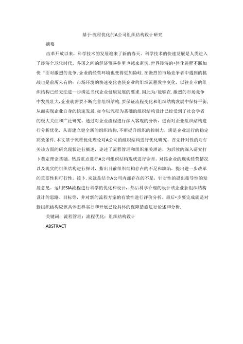 基于流程优化的A公司组织结构设计研究分析 工商管理专业.docx