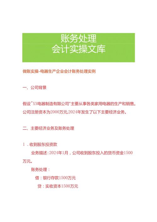 做账实操电器生产企业会计账务处理实例.docx
