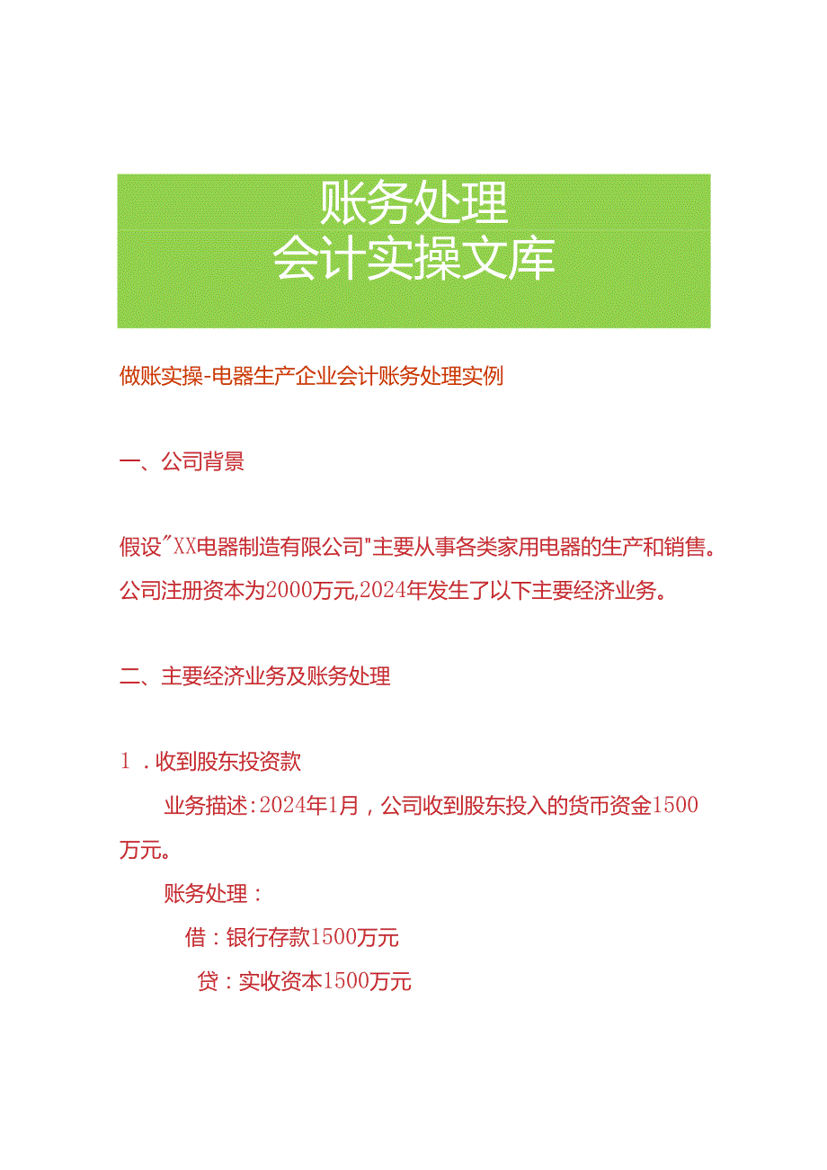 做账实操电器生产企业会计账务处理实例.docx_第1页