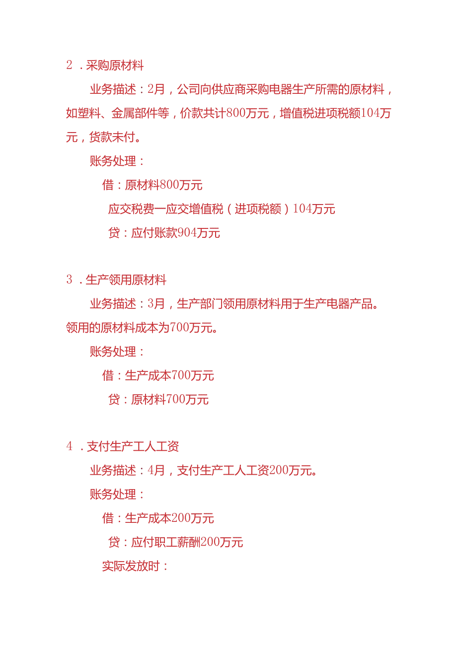 做账实操电器生产企业会计账务处理实例.docx_第2页