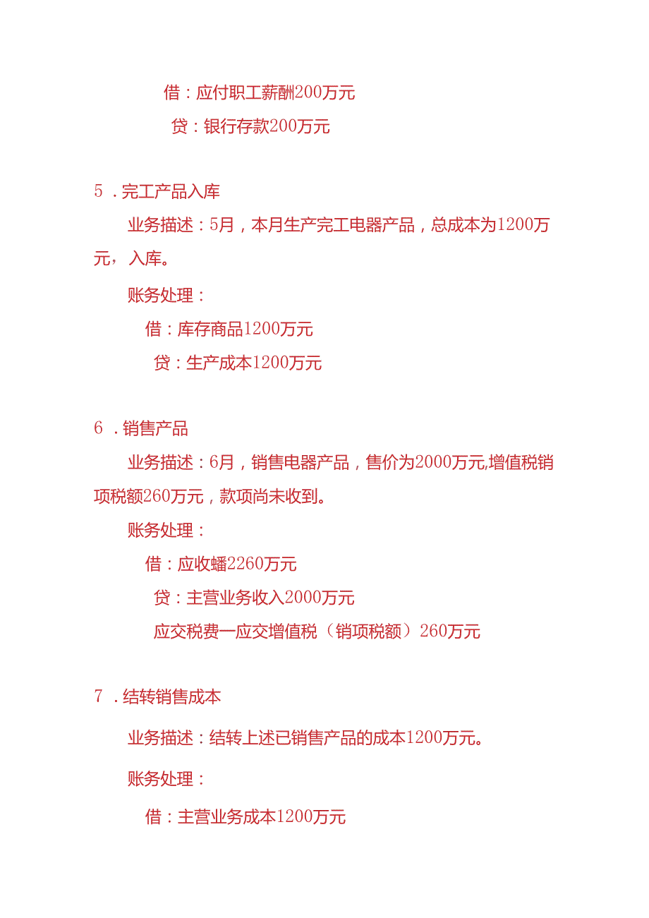 做账实操电器生产企业会计账务处理实例.docx_第3页
