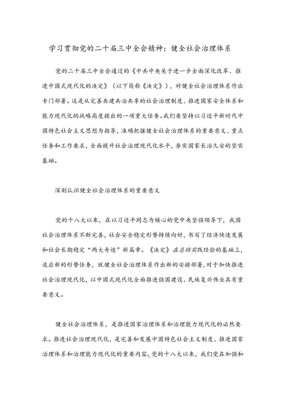 学习贯彻党的二十三中全会精神：健全社会治理体系.docx_第1页