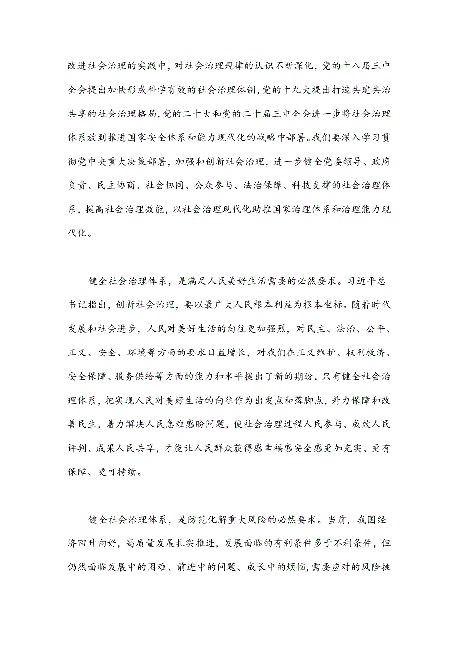 学习贯彻党的二十三中全会精神：健全社会治理体系.docx_第2页