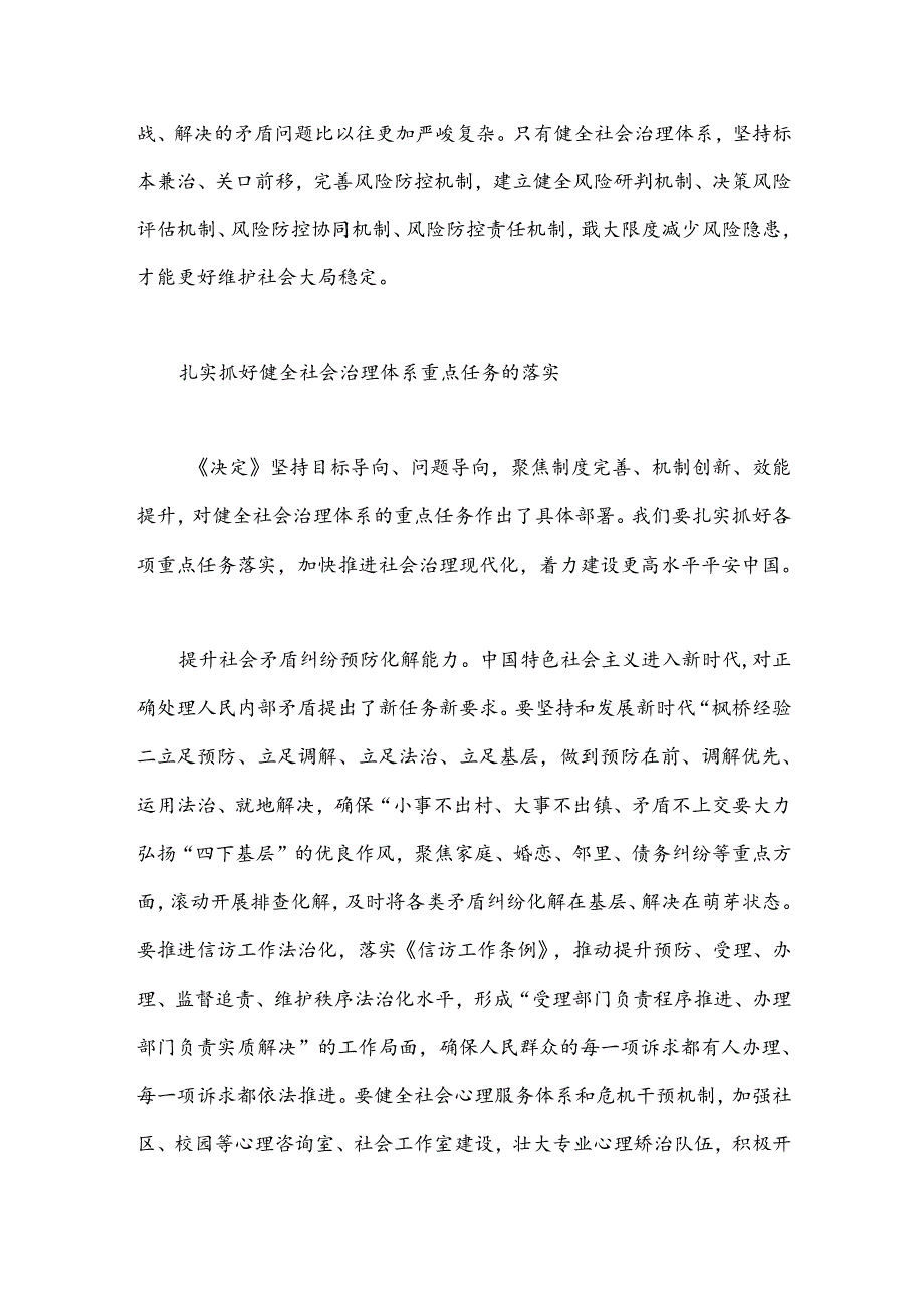 学习贯彻党的二十三中全会精神：健全社会治理体系.docx_第3页