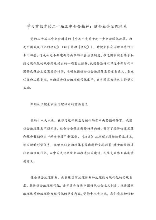学习贯彻党的二十三中全会精神：健全社会治理体系.docx