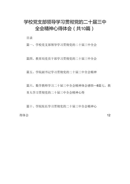 学校党支部领导学习贯彻党的二十三中全会精神心得体会10篇（精选）.docx