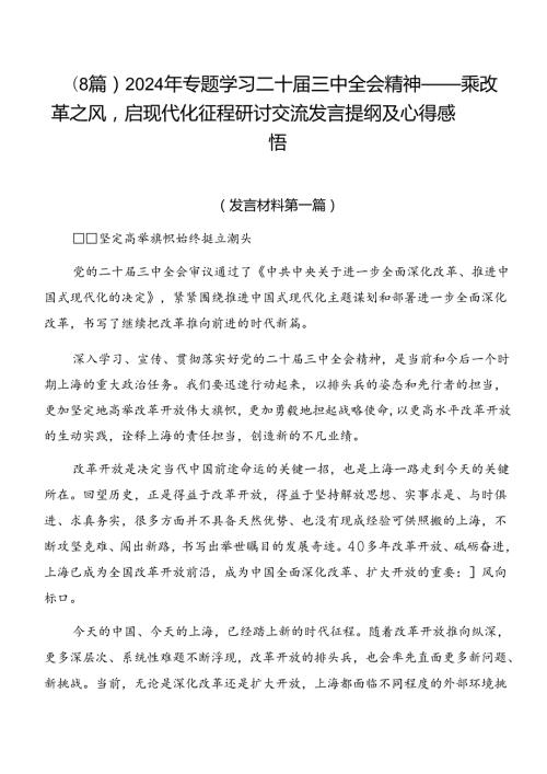 （8篇）2024年专题学习二十三中全会精神——乘改革之风启现代化征程研讨交流发言提纲及心得感悟.docx