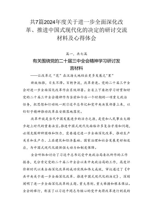 共7篇2024关于进一步全面深化改革、推进中国式现代化的决定的研讨交流材料及心得体会.docx