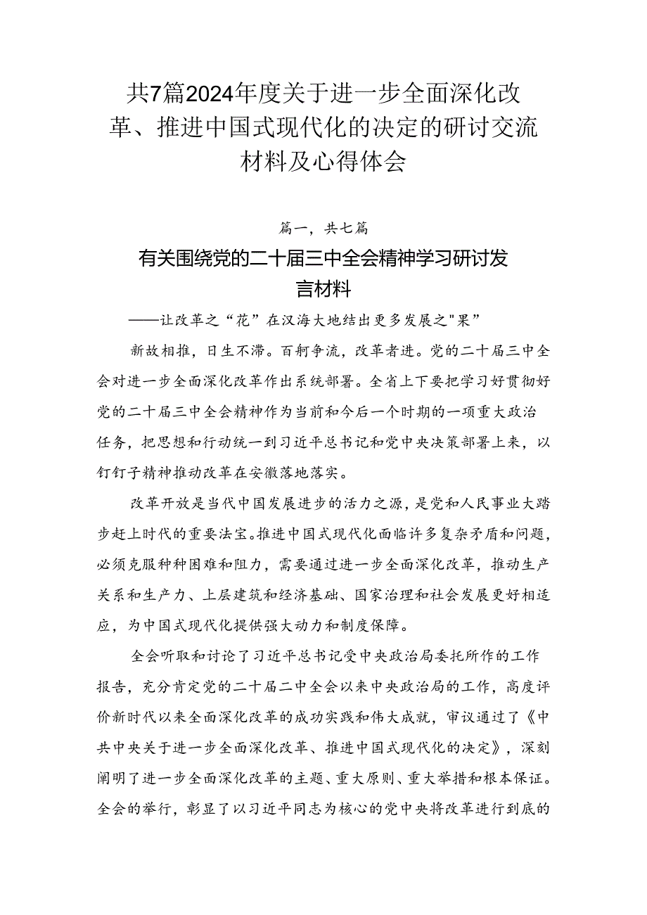 共7篇2024关于进一步全面深化改革、推进中国式现代化的决定的研讨交流材料及心得体会.docx_第1页