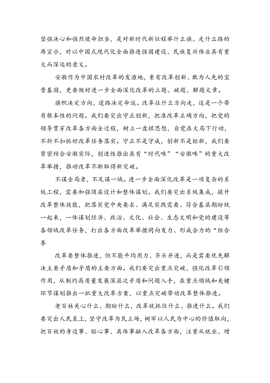 共7篇2024关于进一步全面深化改革、推进中国式现代化的决定的研讨交流材料及心得体会.docx_第2页
