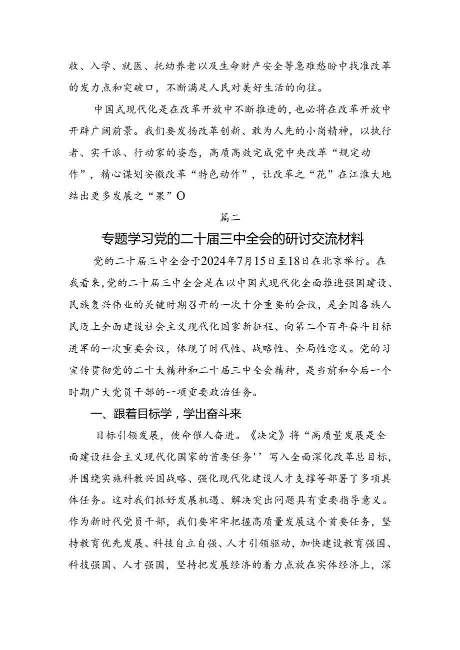 共7篇2024关于进一步全面深化改革、推进中国式现代化的决定的研讨交流材料及心得体会.docx_第3页