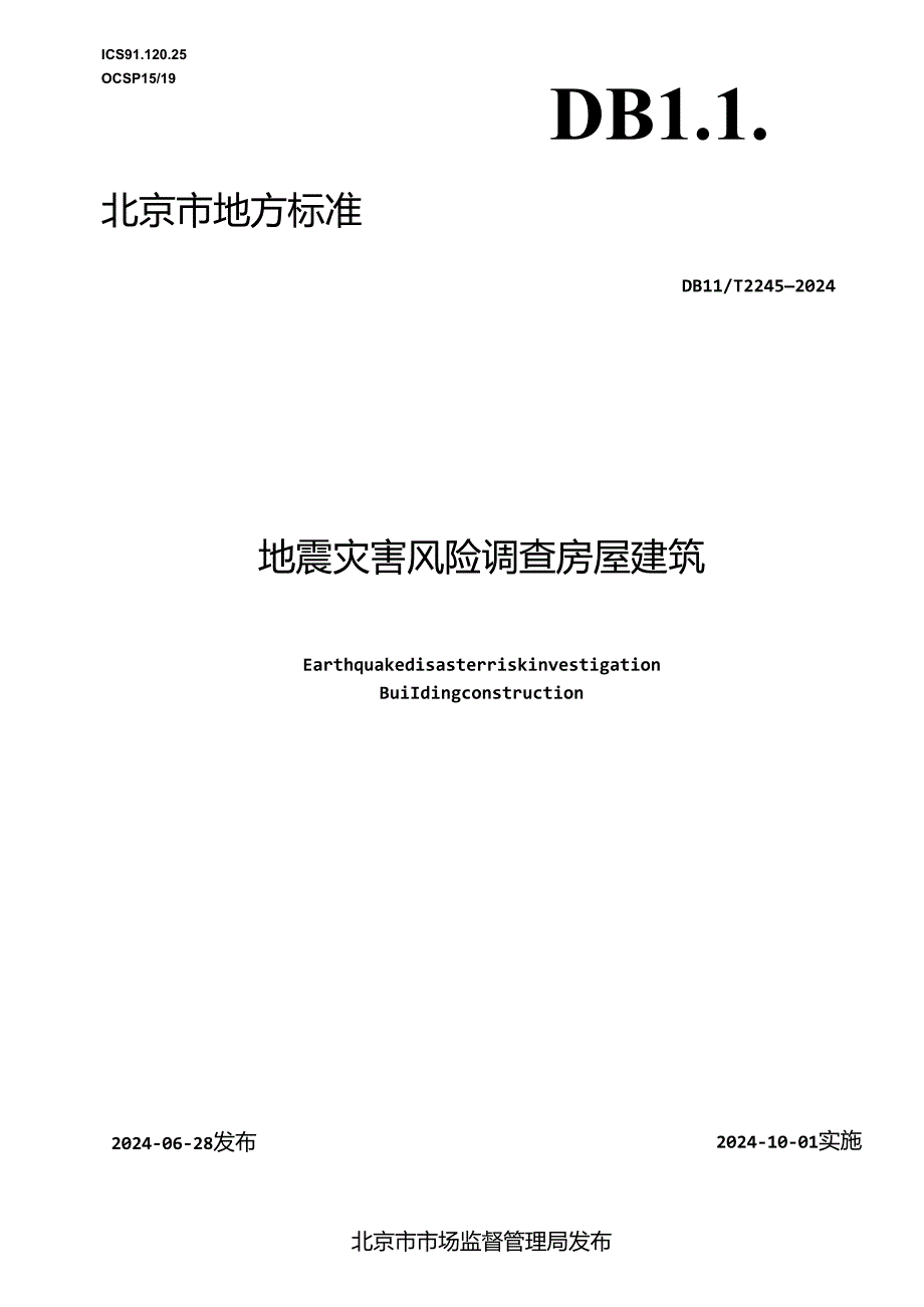 地震灾害风险调查 房屋建筑.docx_第1页
