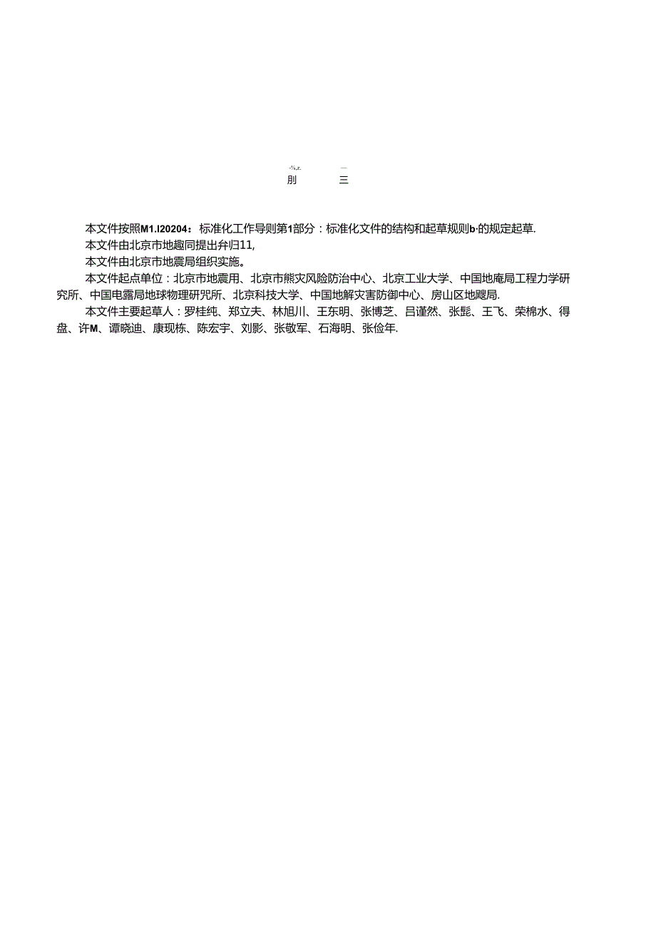 地震灾害风险调查 房屋建筑.docx_第3页