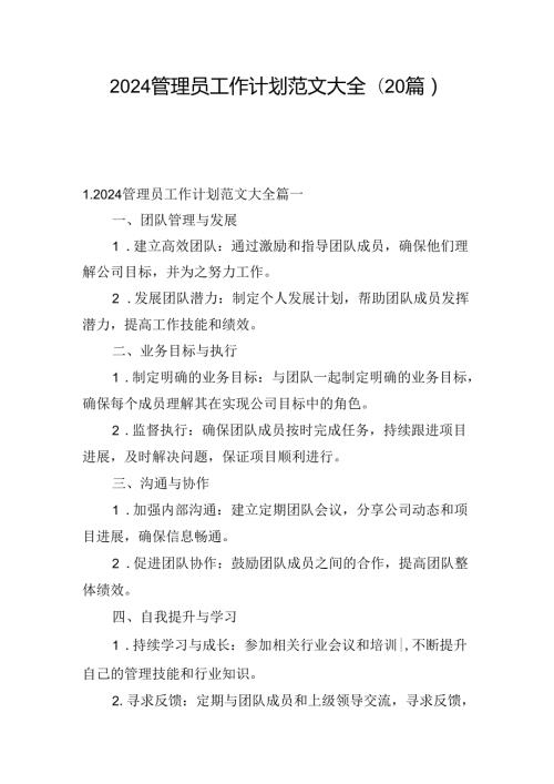 2024管理员工作计划范文大全(20篇).docx