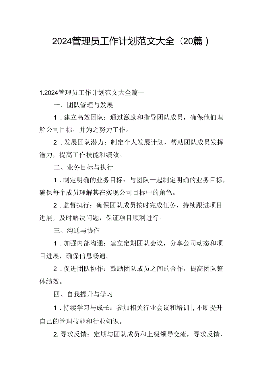 2024管理员工作计划范文大全(20篇).docx_第1页