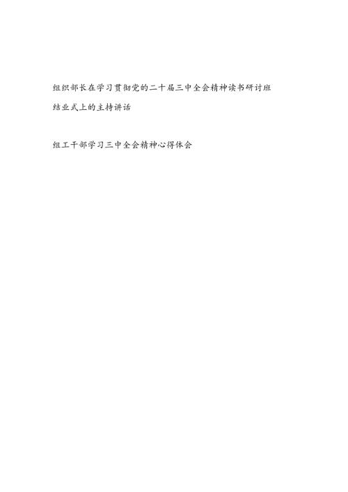 组工干部学习三中全会精神心得体会和组织部长在学习贯彻党的二十三中全会精神读书研讨班结业式上的主持讲话.docx