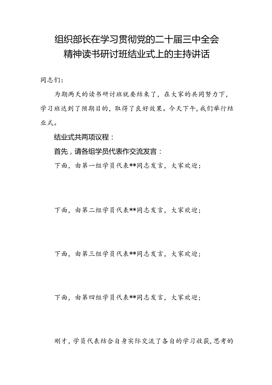 组工干部学习三中全会精神心得体会和组织部长在学习贯彻党的二十三中全会精神读书研讨班结业式上的主持讲话.docx_第2页