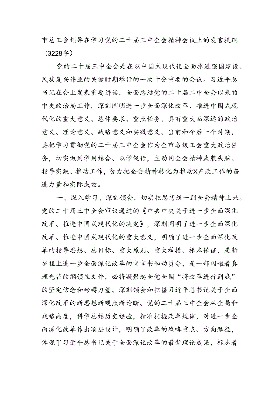 市总工会领导在学习党的二十三中全会精神会议上的发言提纲（3228字）.docx_第1页