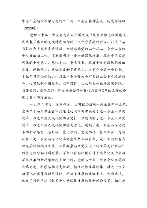 市总工会领导在学习党的二十三中全会精神会议上的发言提纲（3228字）.docx