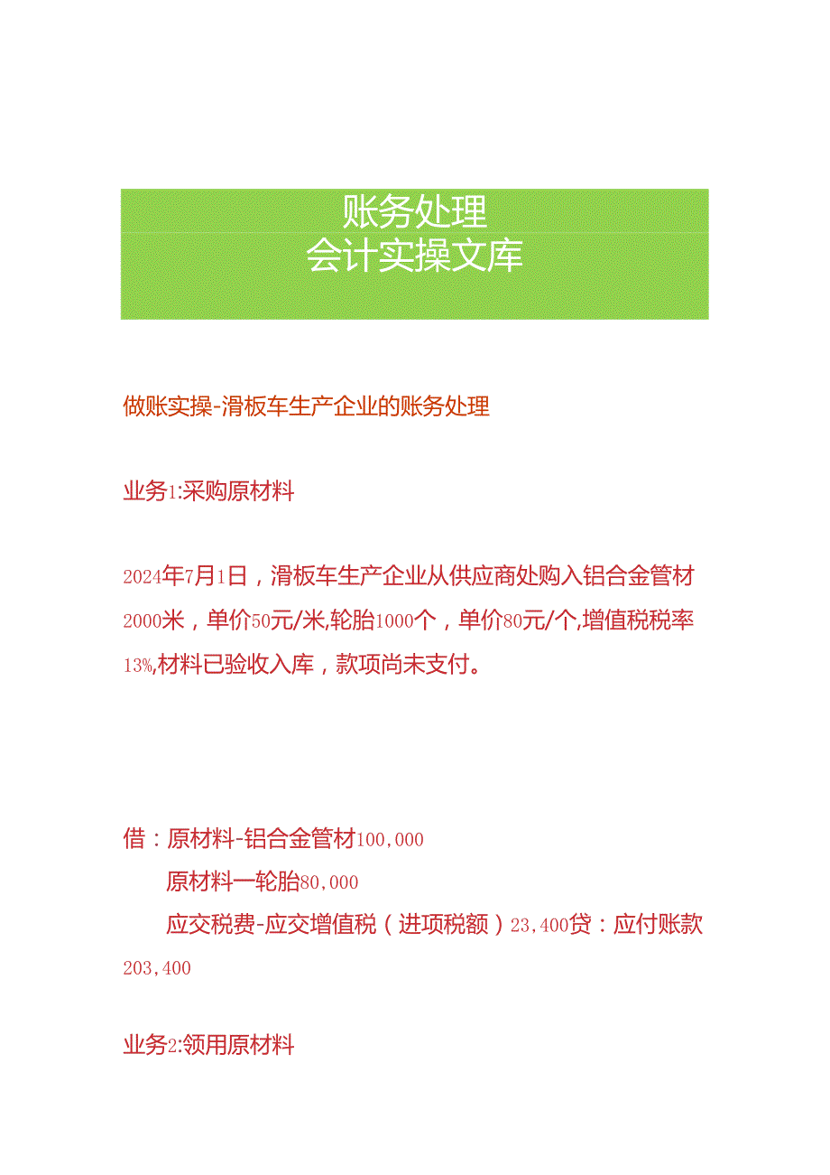 做账实操滑板车生产企业的账务处理.docx_第1页